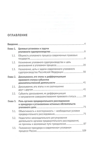 Целевые установки российского уголовного процесса и роль субъектов уголовно-процессуальной деятельности в их достижении. Монография - фото 2