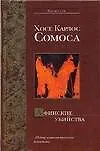 Афинские убийства, или Пещера идей - фото 1