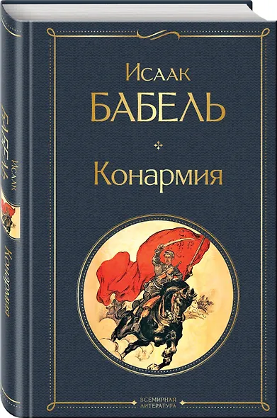 Скачет красная конница (набор из 2 книг: "Как закалялась сталь" Н. Островского и "Конармия" И. Бабеля) - фото 5