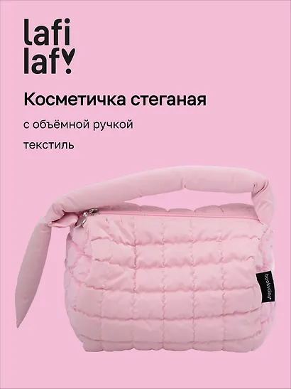 Косметичка стеганная с объёмной ручкой (розовая) (текстиль, PU) (20х13см) - фото 1