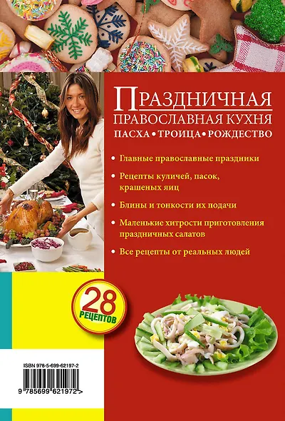 Праздничная православная кухня. Пасха. Троица. Рождество - фото 2