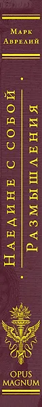 Наедине с собой. Размышления (переработанное и обновленное издание) - фото 5