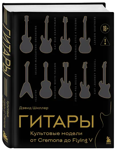 Гитары. Культовые модели от Cremona до Flying V (подарочное оформление) - фото 3
