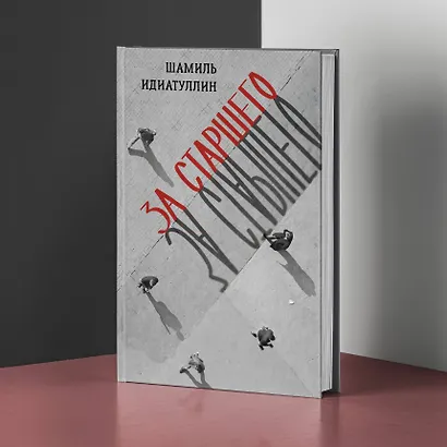 За старшего - фото 5
