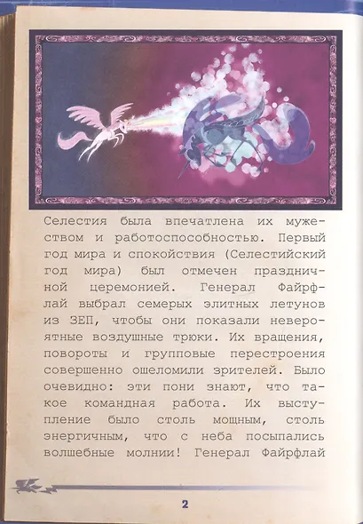 Мой маленький пони. Академия "Чудо-молний": руководство летуна - фото 4
