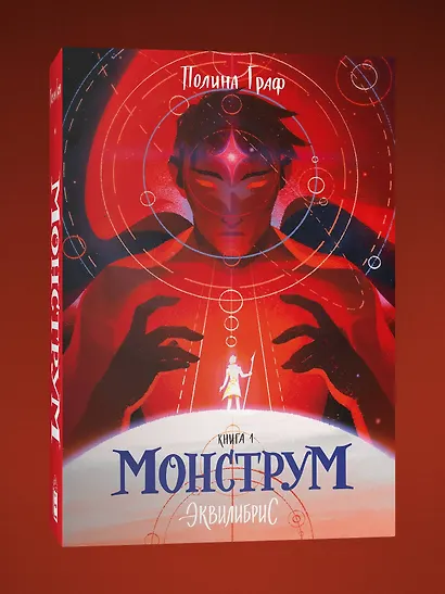 Монструм. Книга 1. С автографом - фото 3