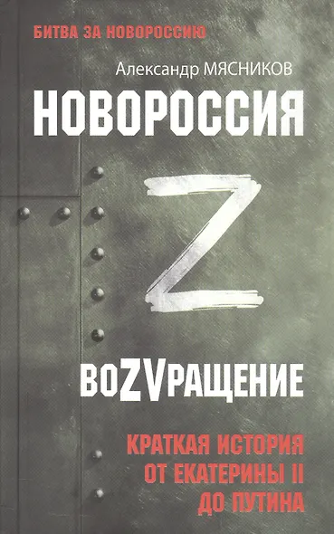 Новороссия. ВоZVращение. Краткая история от Екатерины II до Путина - фото 1