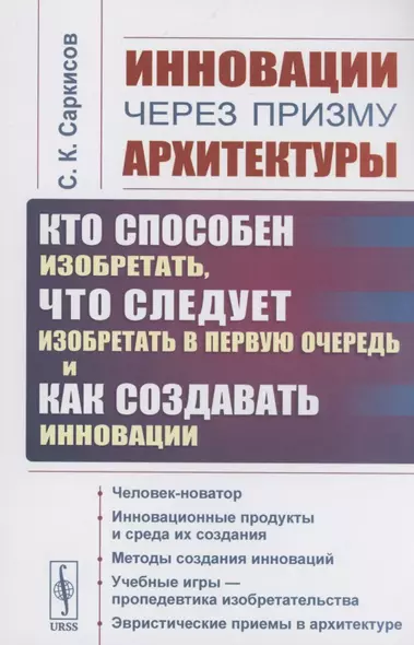 Инновации через призму архитектуры. Кто способен изобретать, что следует изобретать в первую очередь и как создавать инновации - фото 1