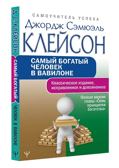 Самый богатый человек в Вавилоне.. Классическое издание, исправленное и дополненное - фото 3