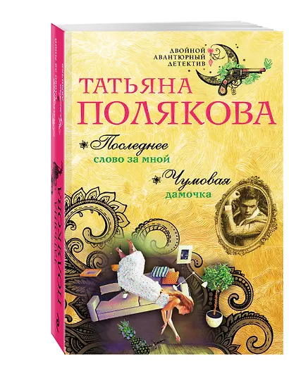 Последнее слово за мной. Чумовая дамочка - фото 3