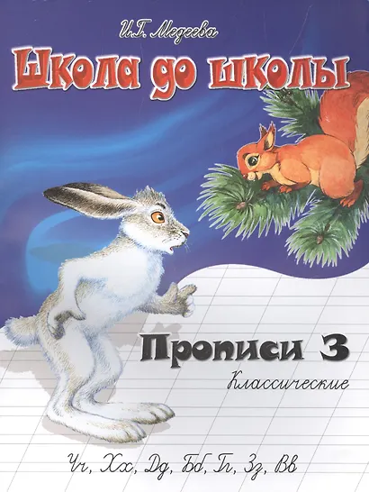 Классические прописи. В 4 ч.  Ч. 3 - фото 1