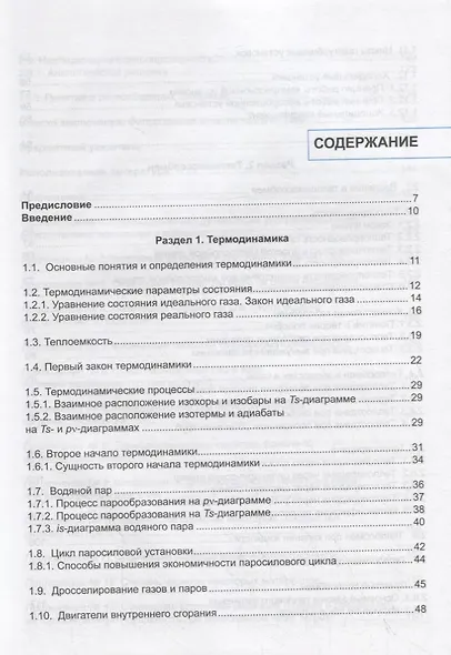 Теоретические основы теплотехники. Учебник - фото 2