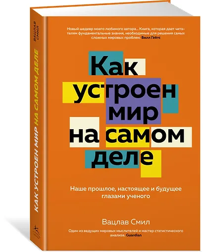 Как устроен мир на самом деле. Наше прошлое, настоящее и будущее глазами ученого - фото 3