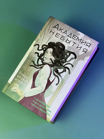 Академия небытия. Учись или умри до конца - фото 7