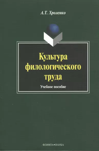 Культура филологического труда. Учебное пособие - фото 1