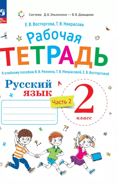 Русский язык. 2 класс. Рабочая тетрадь к учебному пособию  В.В. Репкина, Т.В. Некрасовой, Е.В. Восторговой. В 2-х ч. Часть 2 - фото 1