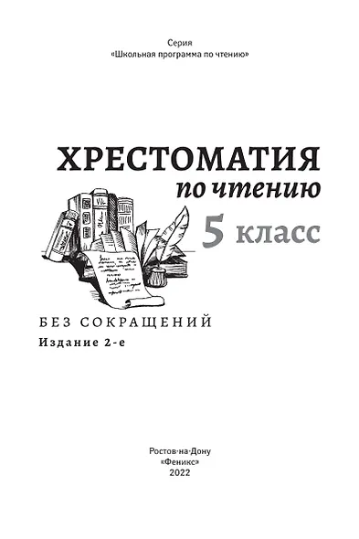 Хрестоматия по чтению. 5 класс (без сокращений) - фото 4