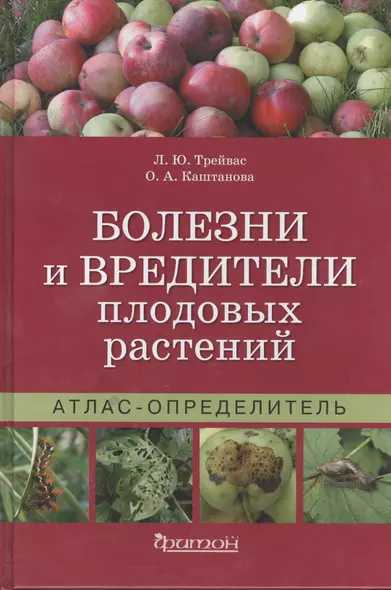 Болезни и вредители плодовых растений: Атлас-определитель / 2-е изд., испр. - фото 1