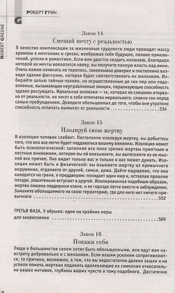 24 закона обольщения. (Кнут и пряник) - фото 11