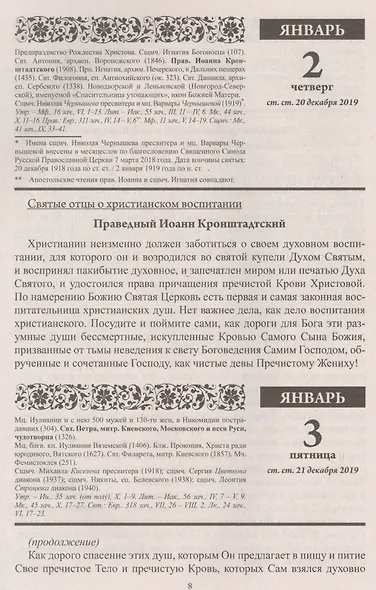 Воспитание души. Православный календарь с чтением на каждый день, 2020 - фото 3