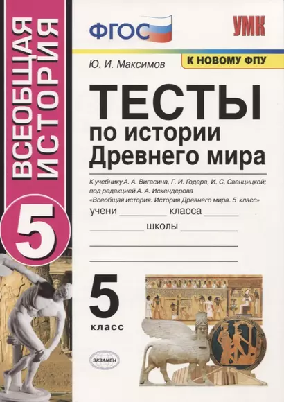 Тесты по истории Древнего мира. 5 класс. К учебнику А.А. Вигасина, Г.И. Годера, И.С. Свенцицкой, по редакцией А.А. Искендерова "Всеобщая история. История Древнего мира. 5 класс" - фото 1