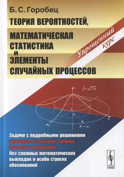 Теория вероятностей, математическая статистика и элементы случайных процессов. Упрощенный курс - фото 1