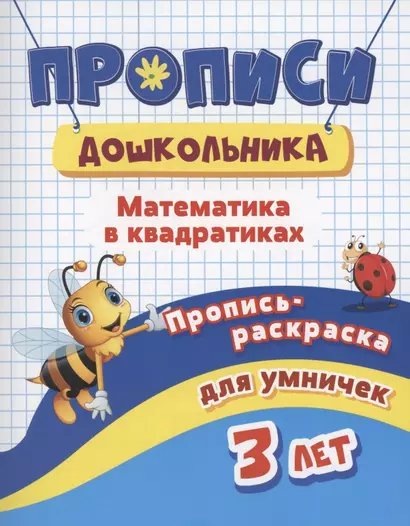 Прописи дошкольника. Пропись-раскраска для умничек 3 лет. Математика в квадратиках - фото 1