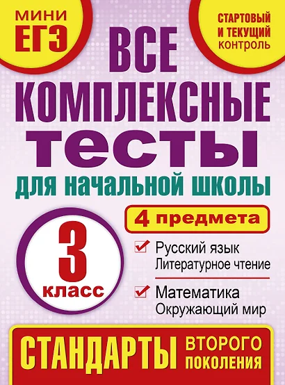 Все комплексные тесты для начальной школы. Математика, окружающий мир, русский язык, литературное чтение. (Стартовый и текущий контроль). 3 класс - фото 1