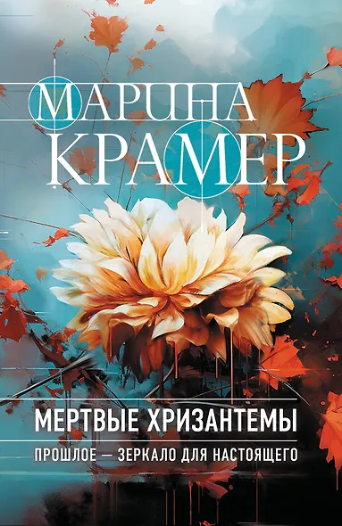 Мертвые хризантемы - фото 1