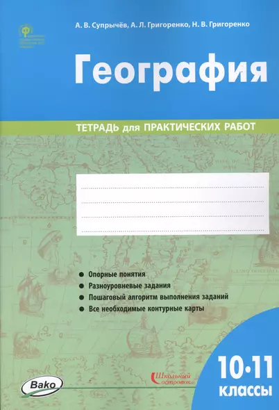 География. 10-11 классы. Тетрадь для практических работ - фото 1