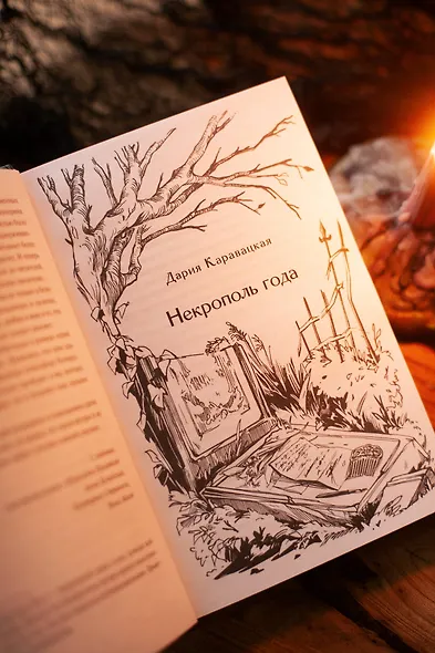 Призраки старого кладбища - фото 10