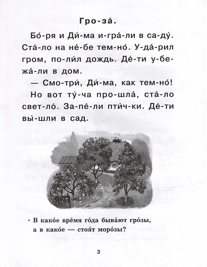 Читаем по слогам. Сборник рассказов для отработки навыков чтения - фото 3