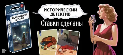 Настольная игра «Исторический детектив Ставки сделаны», Hobby World, 18+ - фото 6