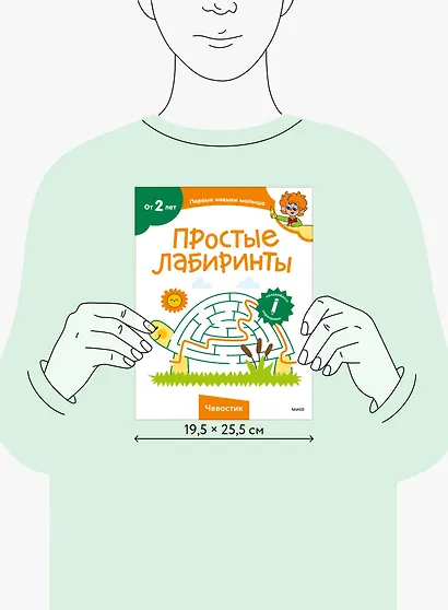 Простые лабиринты (Чевостик) - фото 7