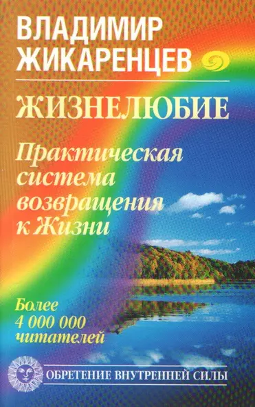 Жизнелюбие. Практическая система возвращения к Жизни - фото 1