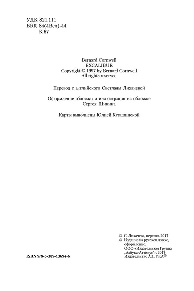 Экскалибур. Трилогия об Артуре, Книга 3 - фото 6