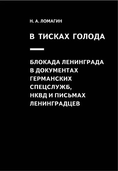 В тисках голода. Блокада Ленинграда в документах германских спецслужб, НКВД и письмах ленинградцев. 3-е издание, исправленное - фото 1