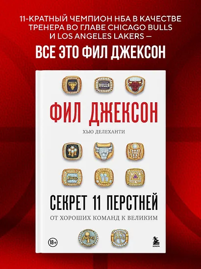 Фил Джексон. Секрет 11 перстней. От хороших команд к великим - фото 4