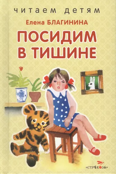 Посидим в тишине - фото 1