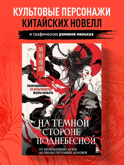 На темной стороне Поднебесной. От неупокоенных духов до обольстительных демонов. Раскрашиваем 22 антагонистов жанра маньхуа - фото 4