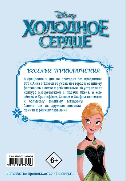 Холодное сердце. Друзья навсегда! - фото 2