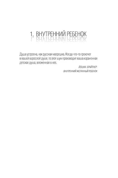 Мой внутренний ребенок хочет убивать осознанно - фото 13
