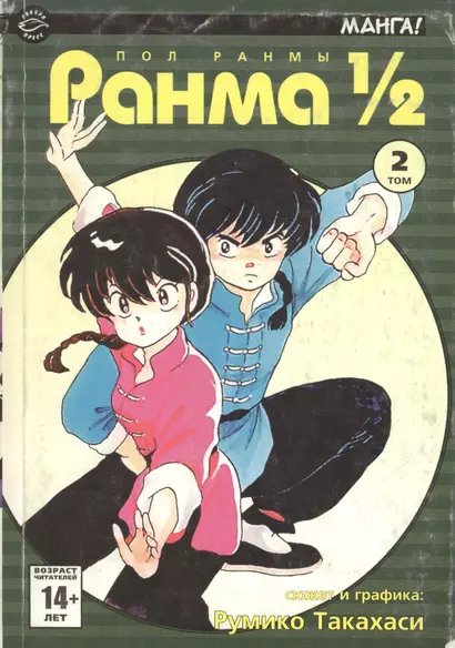 Ранма 1/2. Том 2 (Ranma ½). Манга - фото 1