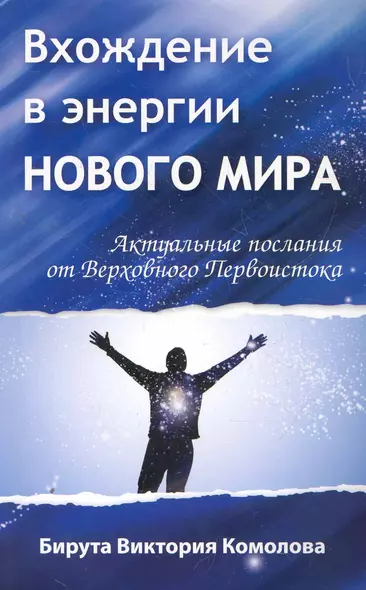 Вхождение в энергии Нового мира. Актуальные послания от Верховного Первоистока - фото 1