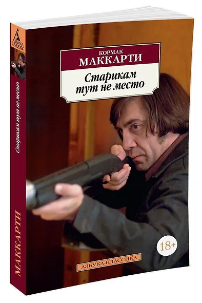 Старикам тут не место - фото 2