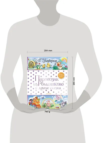 Паровозик из Ромашково и другие сказки - фото 4