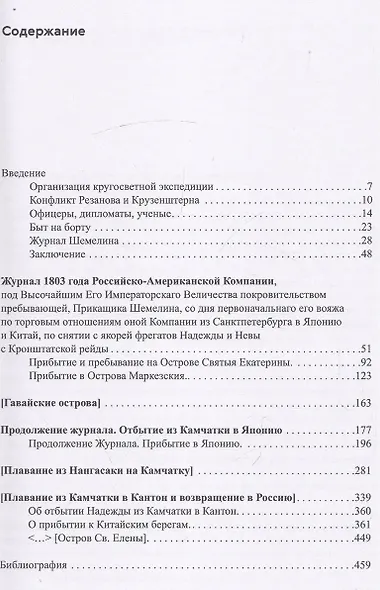 Первая русская кругосветная экспедиция 1803–1806 годов в записках приказчика Шемелина - фото 3