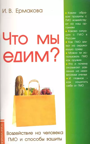 Что мы едим? 4, 5-е изд. Воздействие на человека ГМО и способы защиты - фото 1