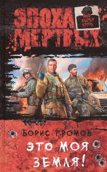 Это моя земля!: Фантастический роман - фото 1