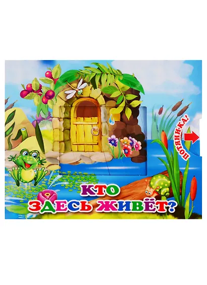 Кто здесь живет - фото 1